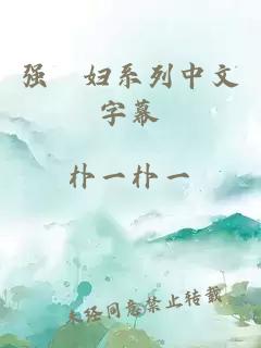强奷妇系列中文字幕